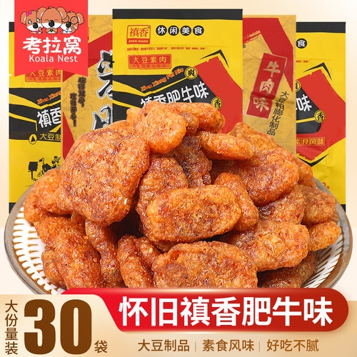 80后怀旧禛香酱肥牛解馋零食