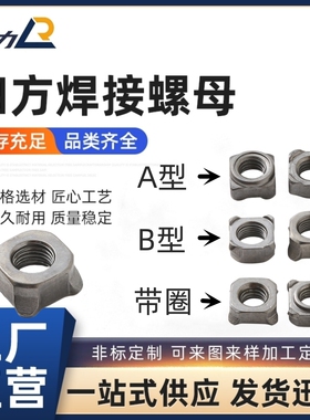 碳钢GB13680四方焊接螺母A型B型带定位圈M5-12英制牙7/16点焊螺帽