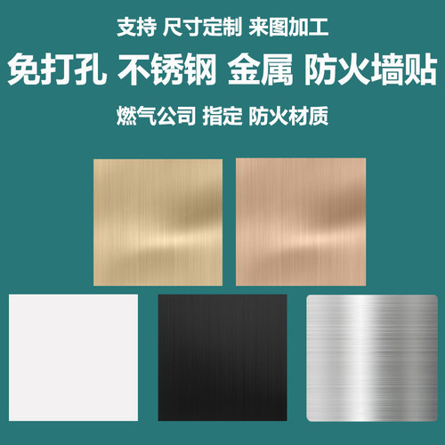 不锈钢金属灶台防水火粘贴板定制