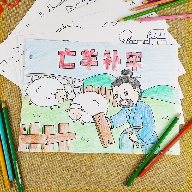 亡羊补牢儿童涂色绘本幼儿园diy自制作业手工涂色绘画图书