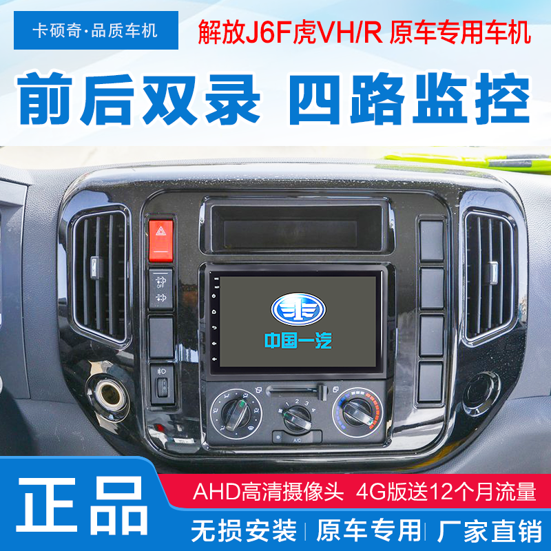 适用于一汽青岛解放虎VR原车专用中控大屏导航倒车影像行车记录仪