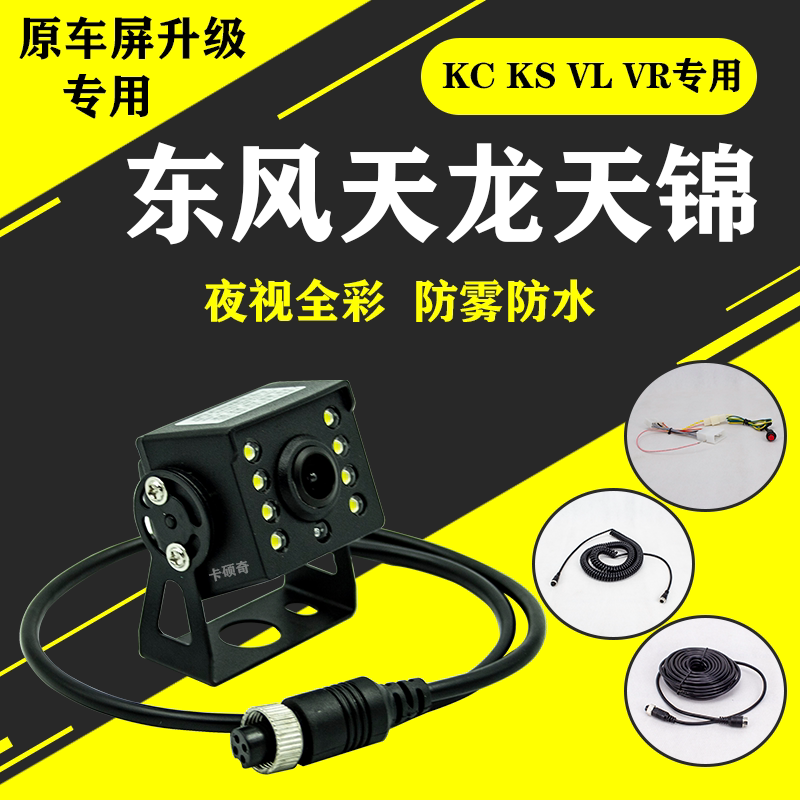 东风天龙天锦大力神专用倒车影像