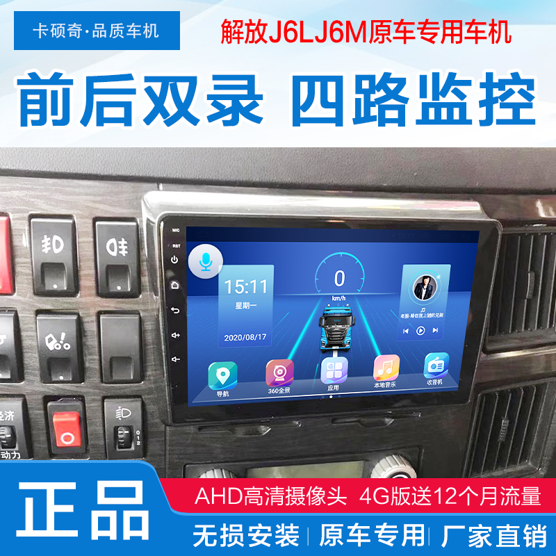 解放J6LJ6M安卓四路监控记录仪