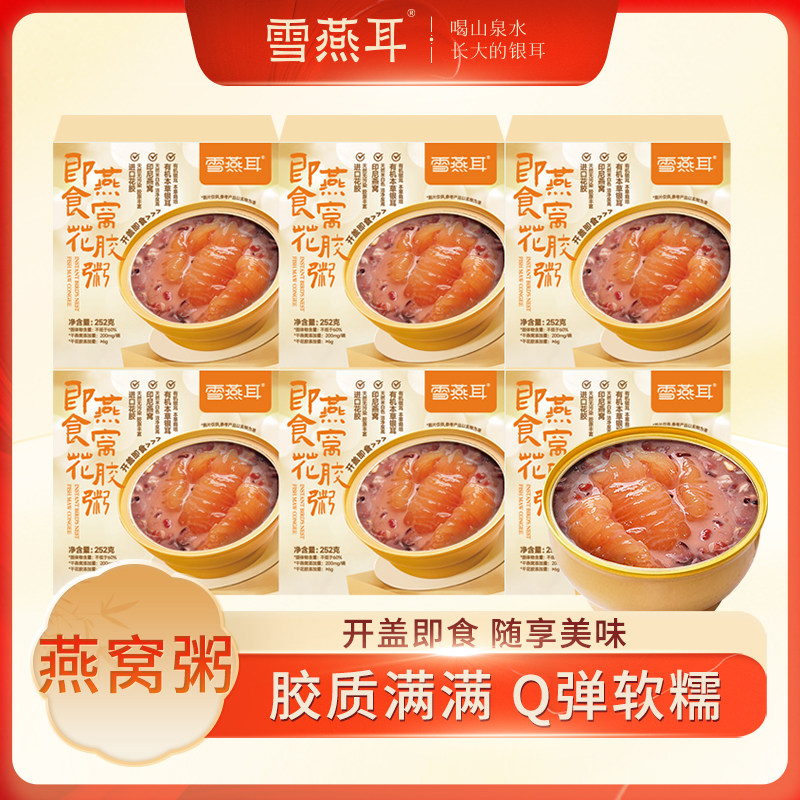 雪燕耳即食燕窝花胶粥252克/碗,代餐独立包装,健康营养开碗即食