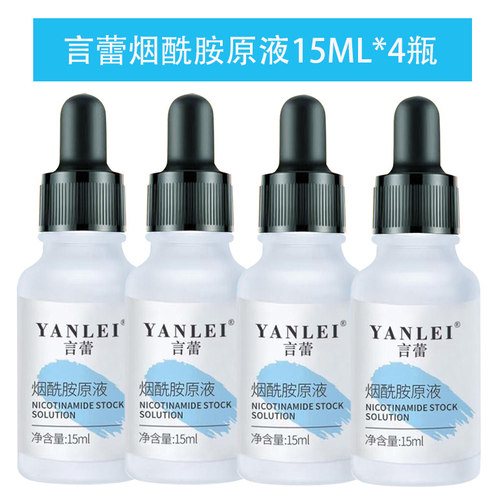 正品言蕾烟酰胺原液4提亮