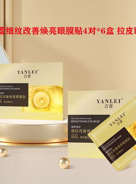 言蕾拉皮眼膜改善焕亮淡化