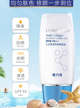正品隆力奇水润清透防晒隔离霜50g 水润防护 