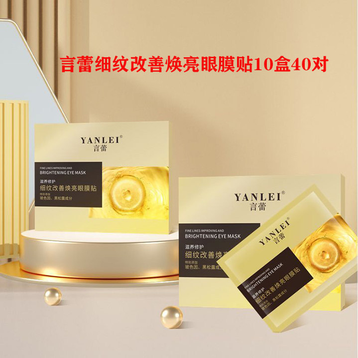 言蕾拉皮眼膜改善焕亮10