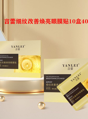 言蕾拉皮眼膜改善焕亮10