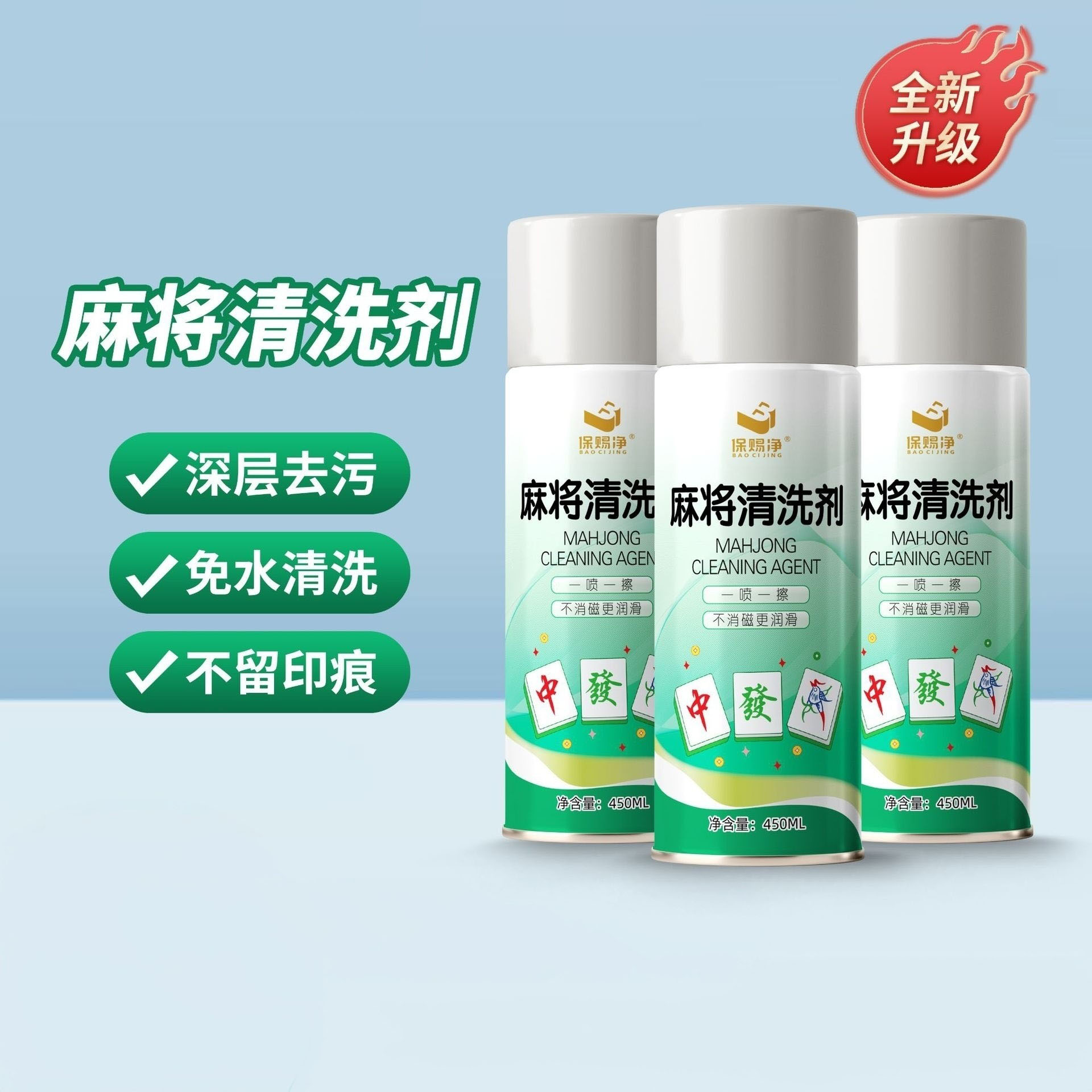 全自动麻将专用清洗剂家用麻将机台面桌布清洁神器泡沫麻将清洁剂