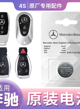 汽车钥匙电池适用奔驰c200lc260lea200lglc300e300l遥控原装电池