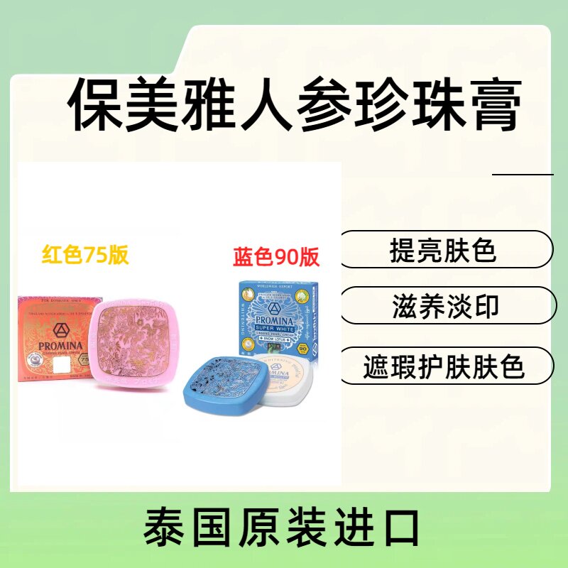 泰国保美雅人参雪莲珍珠膏75版本土素颜霜淡痘印斑贵妇膏90版蓝色