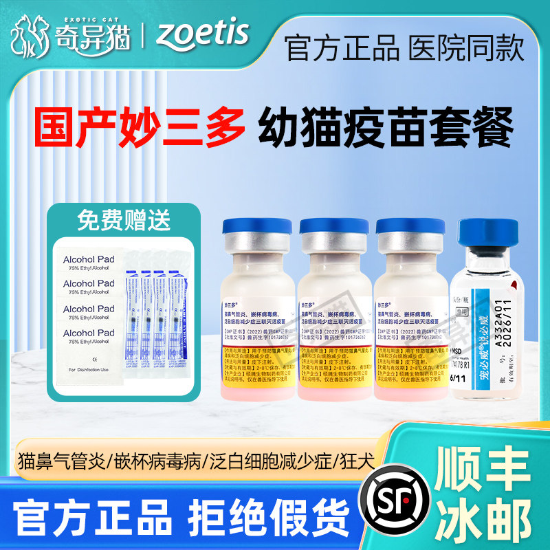 国产硕腾妙三多成猫猫疫苗进口狂犬疫苗猫三联猫一套自打