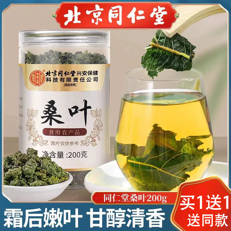 北京同仁堂霜后桑叶茶新鲜降秋后霜打干嫩桑椹叶正品同仁堂品牌