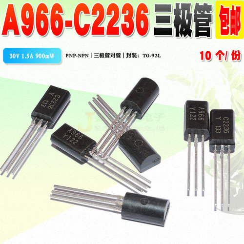 现货全新 2SA966 2SC2236 A966 C2236 三极管TO-92L质量保证 10个