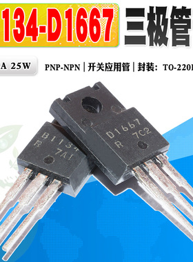 现货 2SB1134 B1134 2SD1667 D1667 开关三极管 TO-220F 质量保证