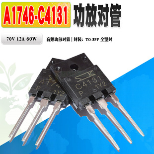 A1746 2SC4131 C4131 音频功放对管 3PF质量保证 现货 2SA1746