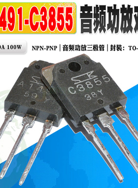 现货 2SC3855 2SA1491 C3855 A1491音频功放对管 TO-3P 质量保证