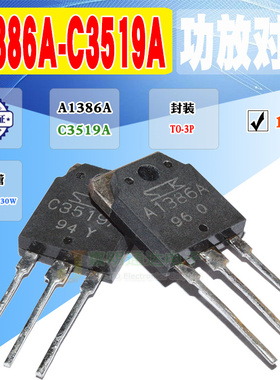 现货 2SC3519A 2SA1386A C3519A A1386A 功放对管 TO-3P 质量保证