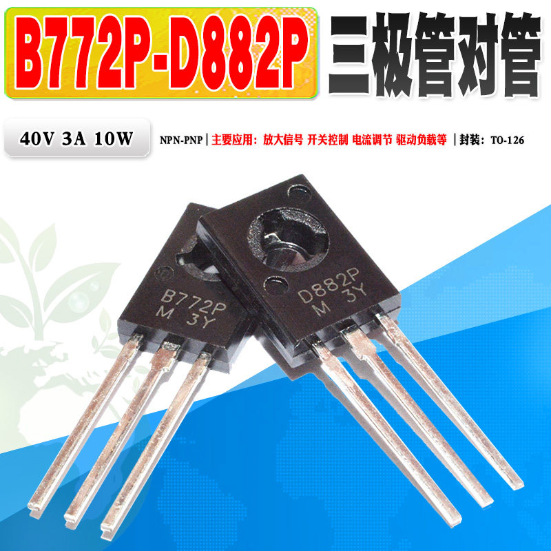 现货 D882P B772P 2SB772P 2SD882P 三极管对管铜脚直插 质量保证