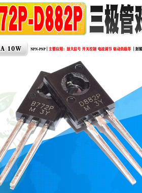 现货 D882P B772P 2SB772P 2SD882P 三极管对管铜脚直插 质量保证
