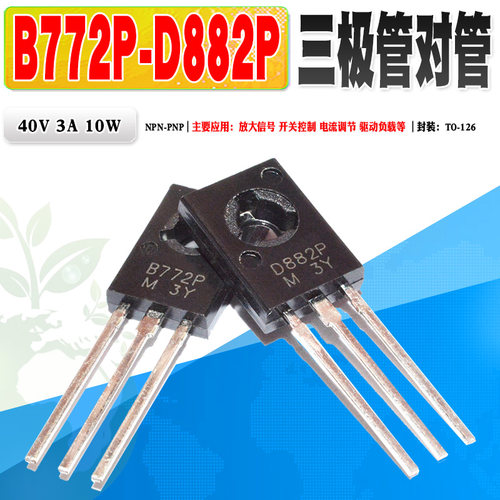 三极管对管D882PB772PTO-126