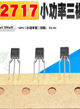 现货 全新 2SC2717M C2717 NPN三极管 TO-92 30V 0.1A 质量保证