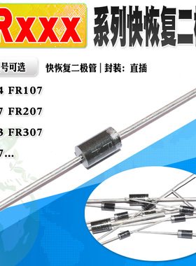 快恢复二极管 FR104 FR107 FR157 FR207 FR303 FR305 FR307 RL207