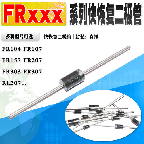 快恢复二极管 FR104 FR107 FR157 FR207 FR303 FR305 FR307 RL207