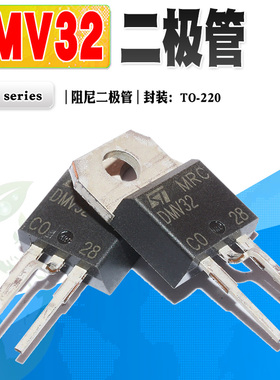现货 进口原 DMV32 内置阻尼管二极管 TO-220 定型弯脚 质量保证