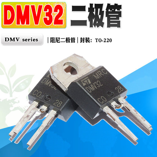 二极管DMV32阻尼二极管TO-220