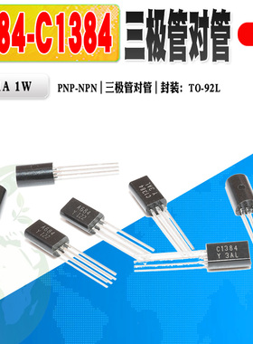 现货 2SA684 2SC1384 A684 C1384 三极管对管TO-92L质量保证 25个