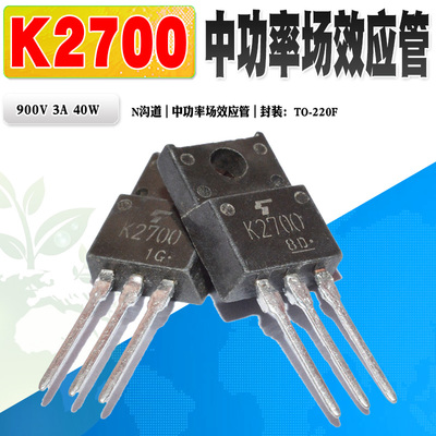 K2700N沟道功率管场效应管东芝