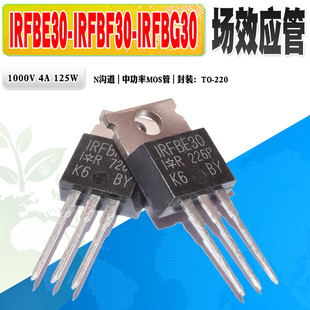 现货 IRFBE30 IRFBF30 IRFBG30 N沟道MOS管功率管TO-220 质量保证
