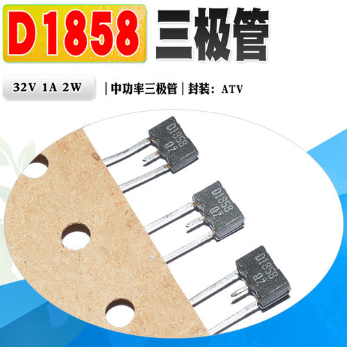 三极管D1858NPN中功率管32V1A
