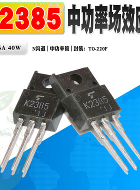 现货 2SK2385 K2385 N沟道MOS管功率管 TO-220F 60V 36A 质量保证