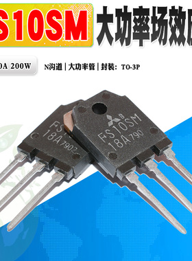 现货 FS10SM-18A FS10SM-10 FS10SM N沟道MOS管大功率管 质量保证