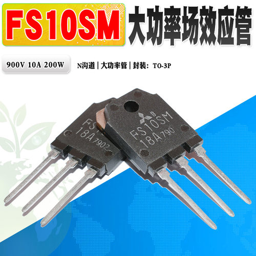 三菱FS10SMN沟道场效应大功率管