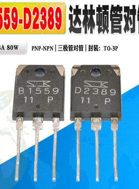 现货 2SB1559 2SD2389 B1559 D2389 达林顿三极管 TO-3P 质量保证