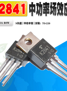 现货 2SK2841 K2841 N沟道场效应管 功率管 TO-220 400V 质量保证