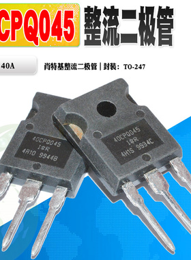 现货 40CPQ045 肖特基整流二极管 TO-247 40A 45V 质量保证