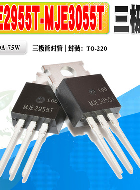 5个装 全新 MJE2955T MJE3055T 三极管对管 70V 10A 75W 质量保证