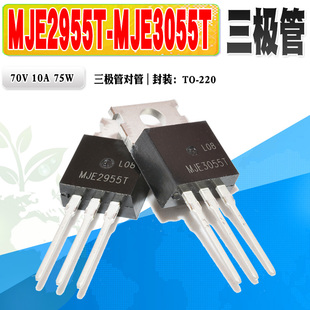 MJE3055T 三极管对管 70V 5个装 75W MJE2955T 10A 质量保证 全新