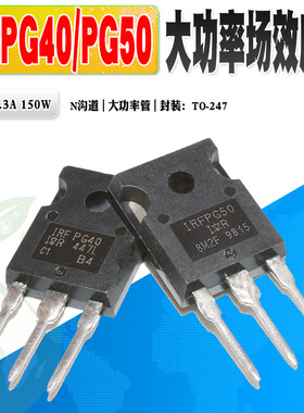 现货 IRFPG40 IRFPG50 N沟道场效应管 大功率管 TO-247 质量保证