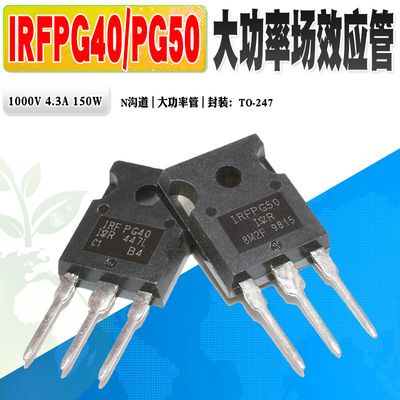 场效应管IRIRFPG40IRFPG50