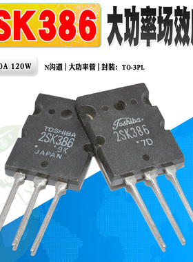 现货 2SK386 K386 N沟道场效应管 大功率管 TO-3PL 450V 质量保证
