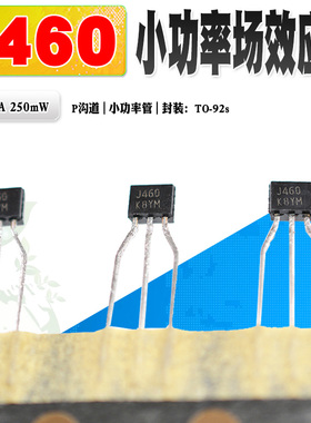 现货 2SJ460 J460 P沟道场效应管功率管 TO-92S 50V 0.1A质量保证