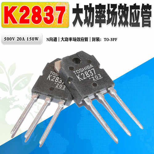 场效应管东芝焊机MOS管K2837