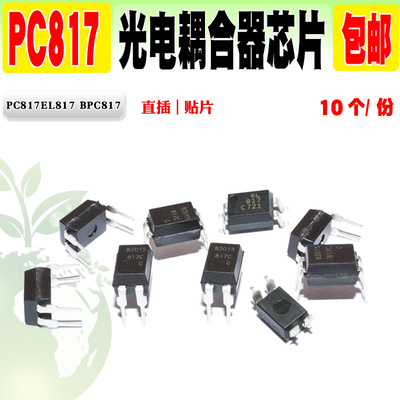 光耦EL817PC817直插贴片