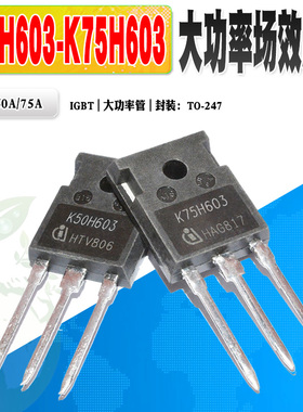 现货 K50H603 K75H603 IGBT场效应管大功率管TO-247 600V质量保证